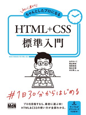 cover image of 初心者からちゃんとしたプロになる　HTML+CSS標準入門